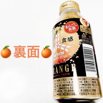 三ツ矢贅沢食感オレンジ/アサヒ飲料/ドリンクを使ったクチコミ(2枚目)