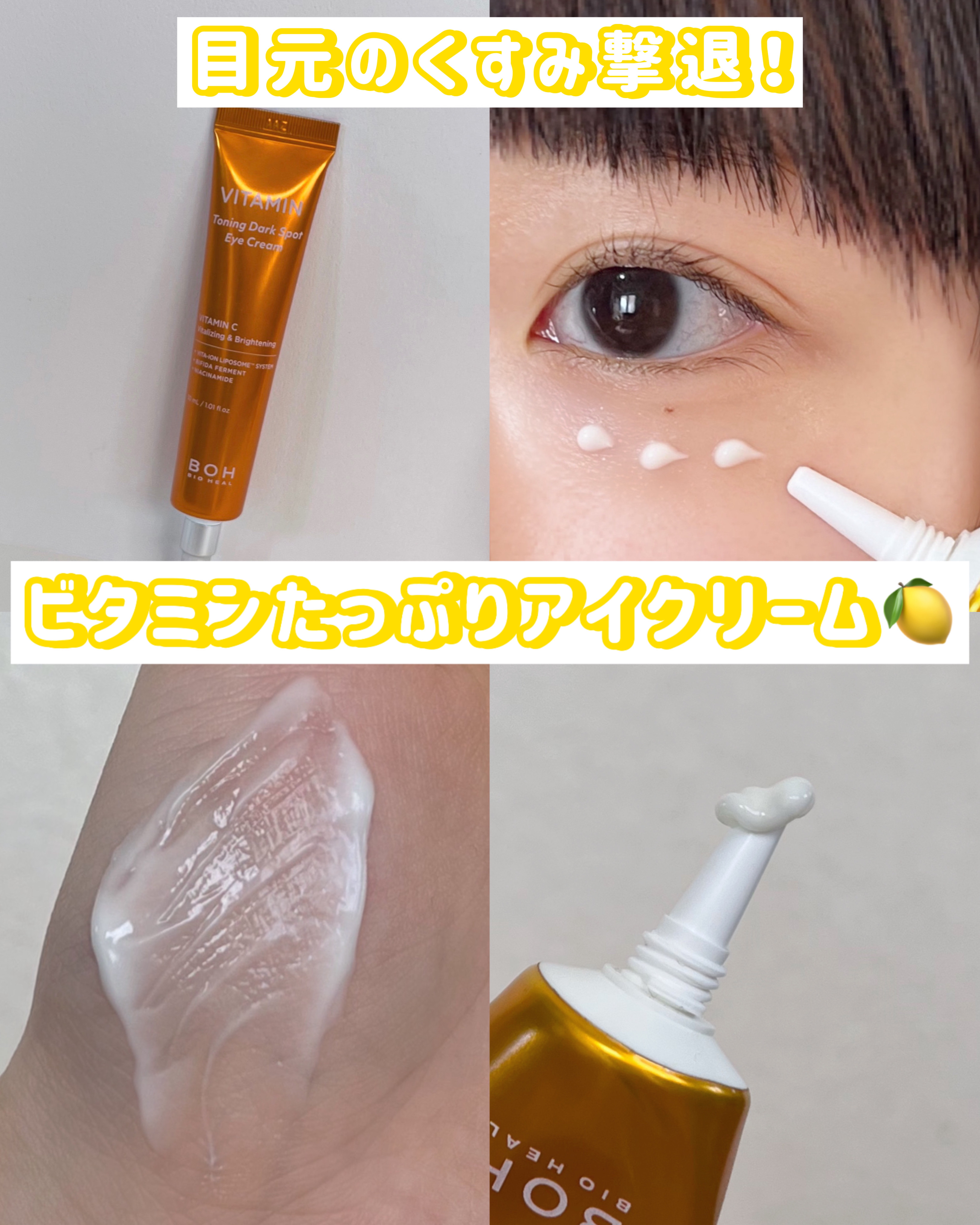 BIOHEAL BOH ビタミントーニングダークスポットアイクリームのクチコミ「〖 🍋目元のくすみにはこれ一択！！🍋 〗

常にストックが無いと不安なくらい大好きなアイクリー.....」（1枚目）