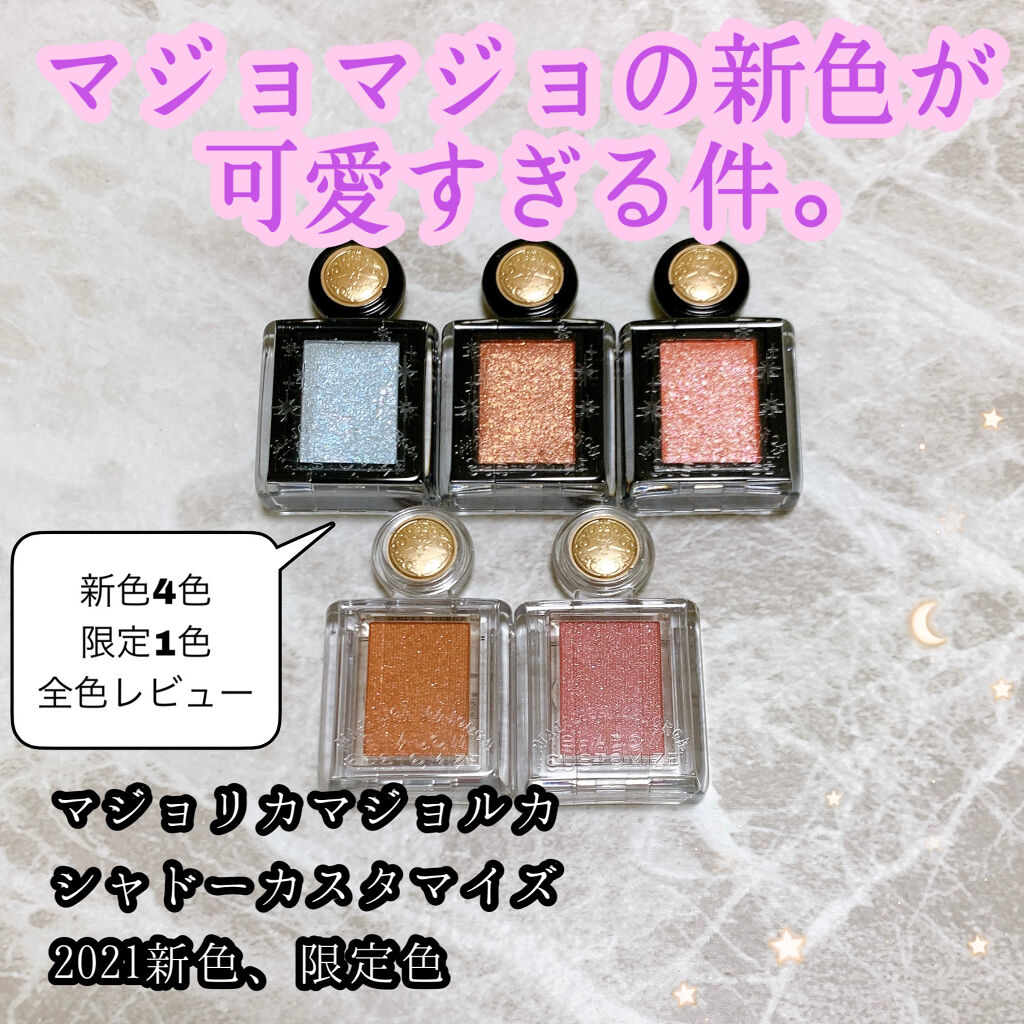 シャドーカスタマイズ/MAJOLICA MAJORCA/単色アイシャドウを使ったクチコミ（1枚目）