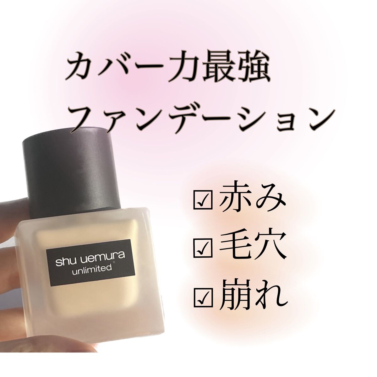 （旧）アンリミテッド ラスティング フルイド/shu uemura/リキッドファンデーションを使ったクチコミ（1枚目）