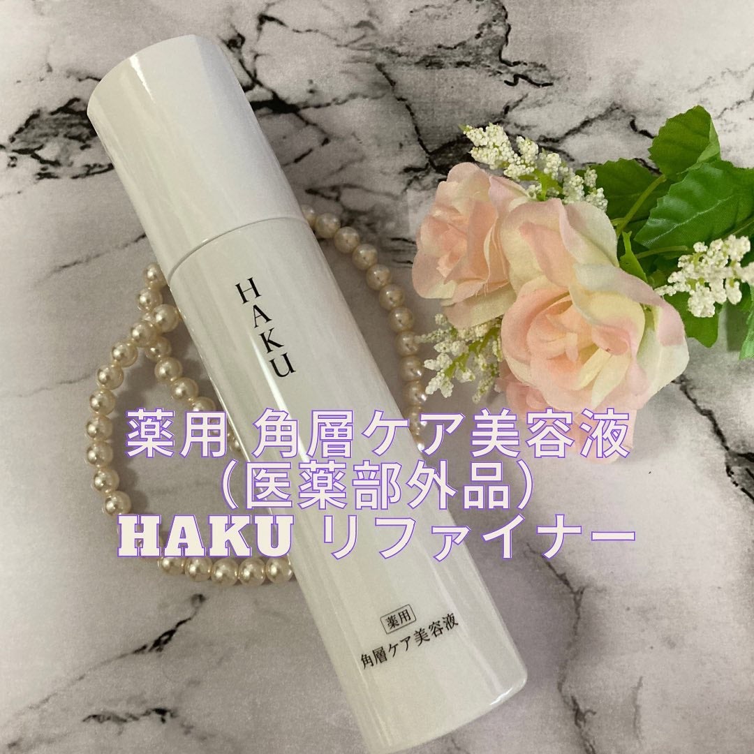角層ケア美容液/HAKU/美容液を使ったクチコミ(1枚目)