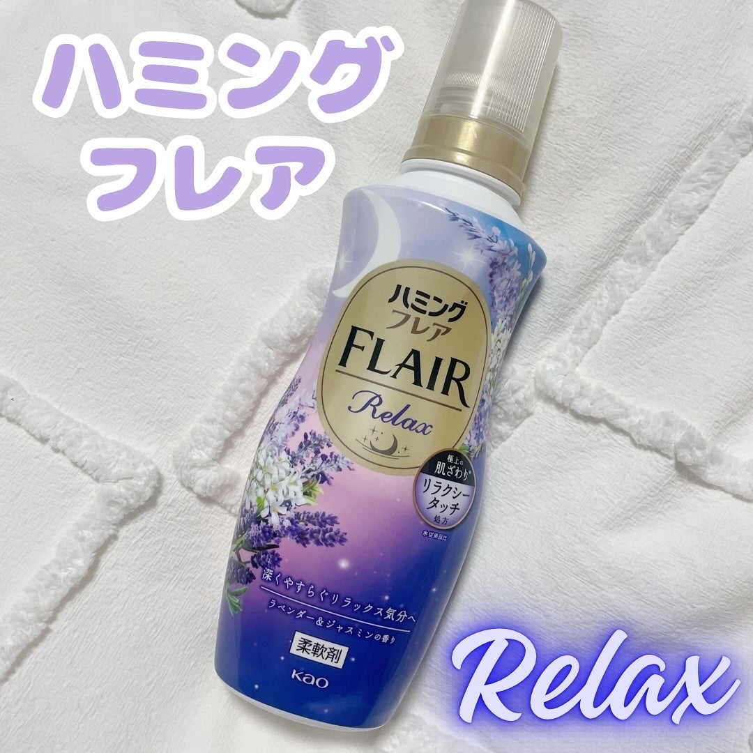 ハミングフレア リラックス ラベンダー&ジャスミンの香り/ハミングフレア/柔軟剤を使ったクチコミ(1枚目)