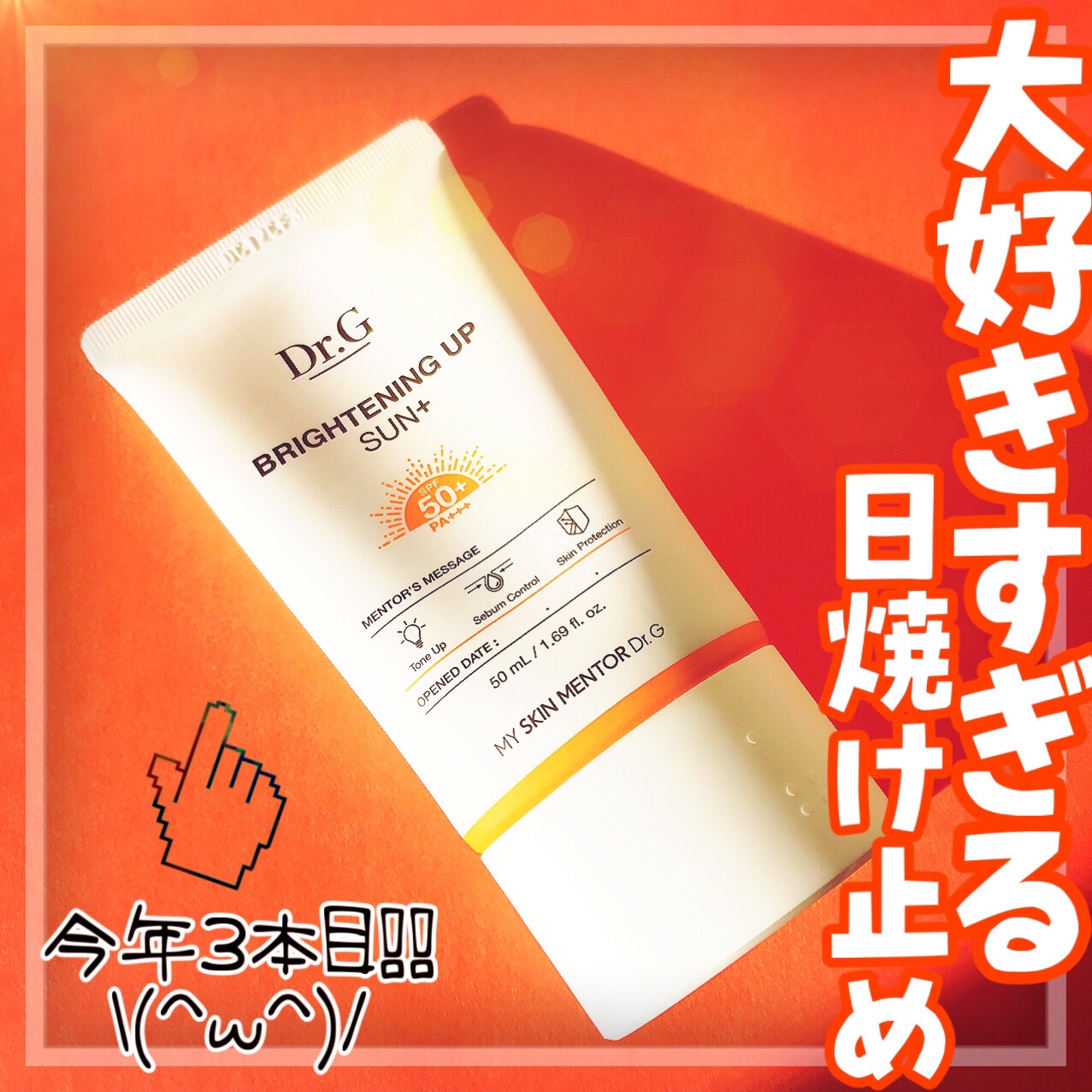 ブライトニングアップサンプラス/Dr.G/日焼け止めクリームを使ったクチコミ（1枚目）