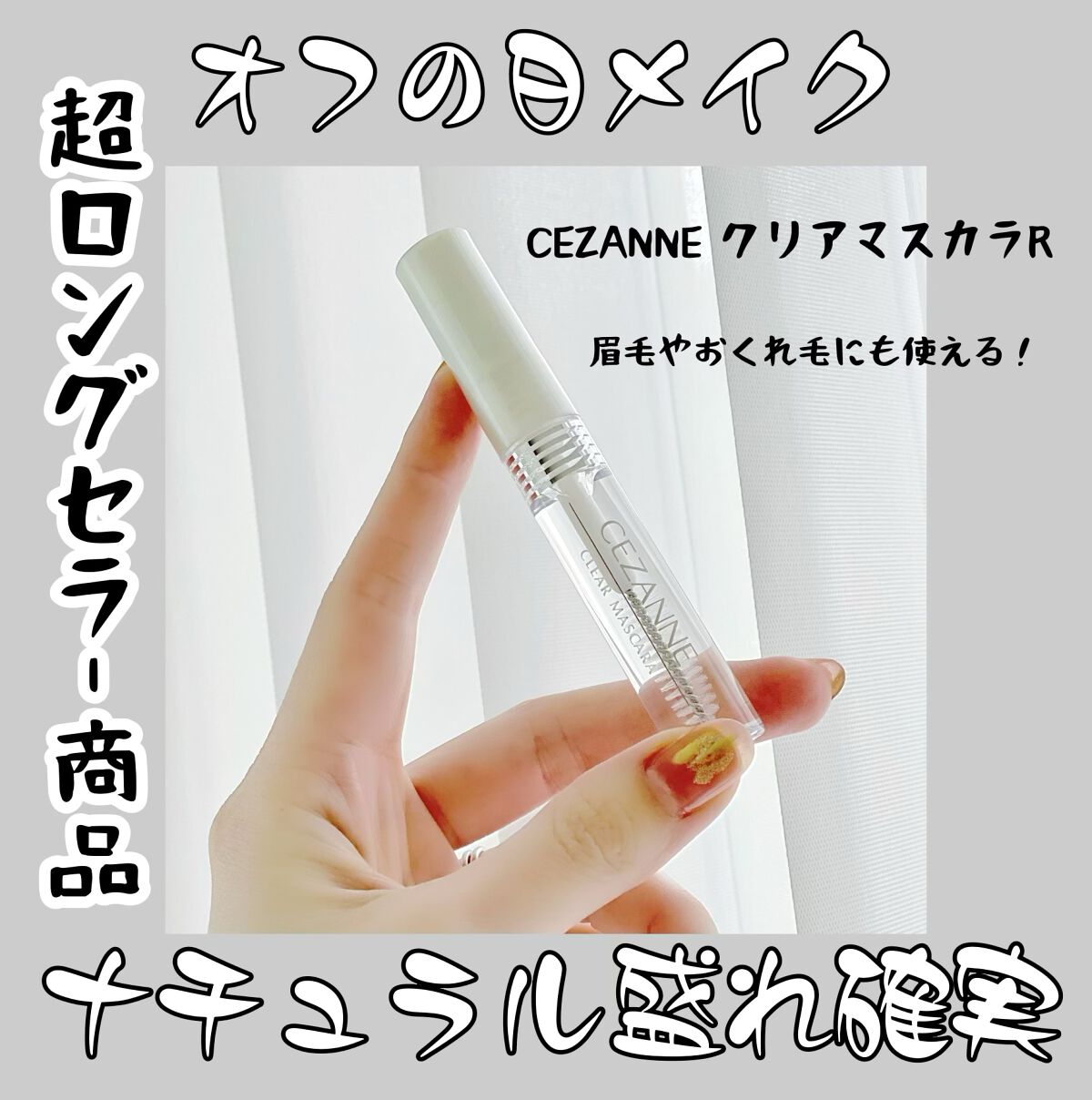 クリア マスカラR/CEZANNE/マスカラ下地を使ったクチコミ（1枚目）