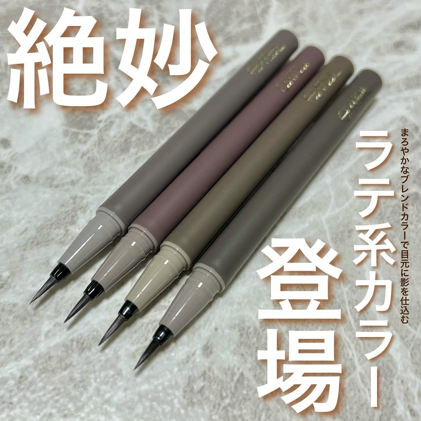 Miki on LIPS 「エクセルメロウシェードリキッドライナー全4色¥1,540-(税..」(1枚目)