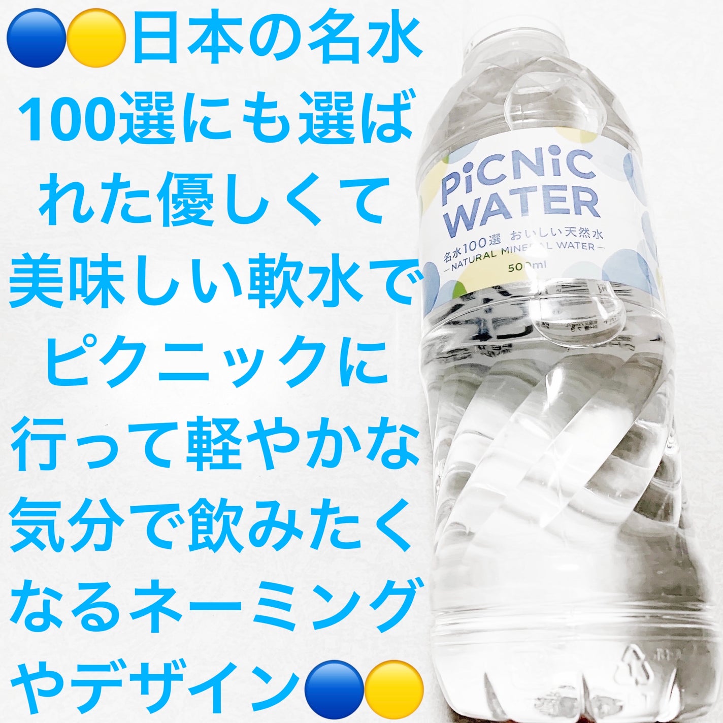 ピクニックウォーター/ビクトリー/ミネラルウォーターを使ったクチコミ(1枚目)