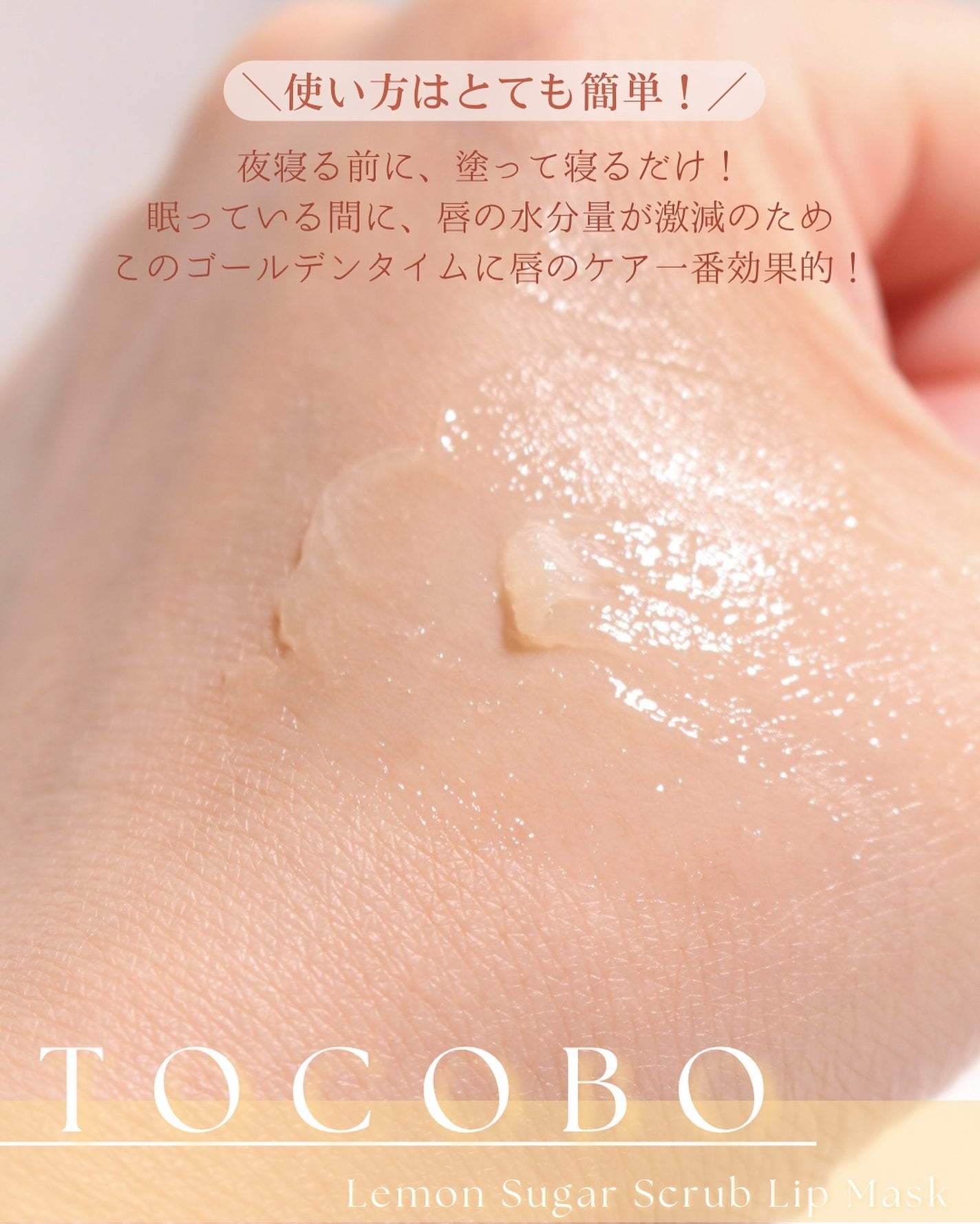 レモンシュガースクラブリップマスク/TOCOBO/リップスクラブを使ったクチコミ(5枚目)