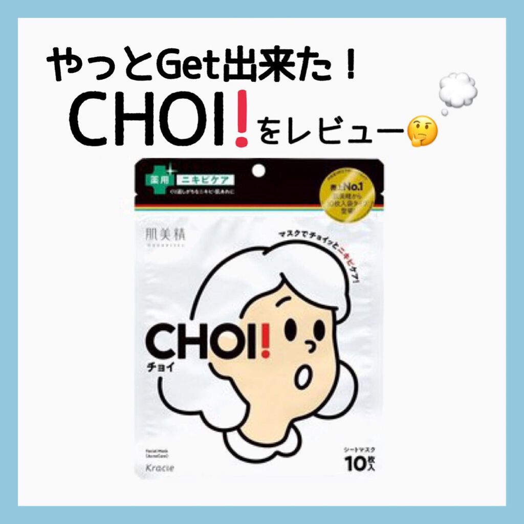 CHOI薬用マスク ニキビケア ［医薬部外品］/肌美精/シートマスク・パックを使ったクチコミ（1枚目）