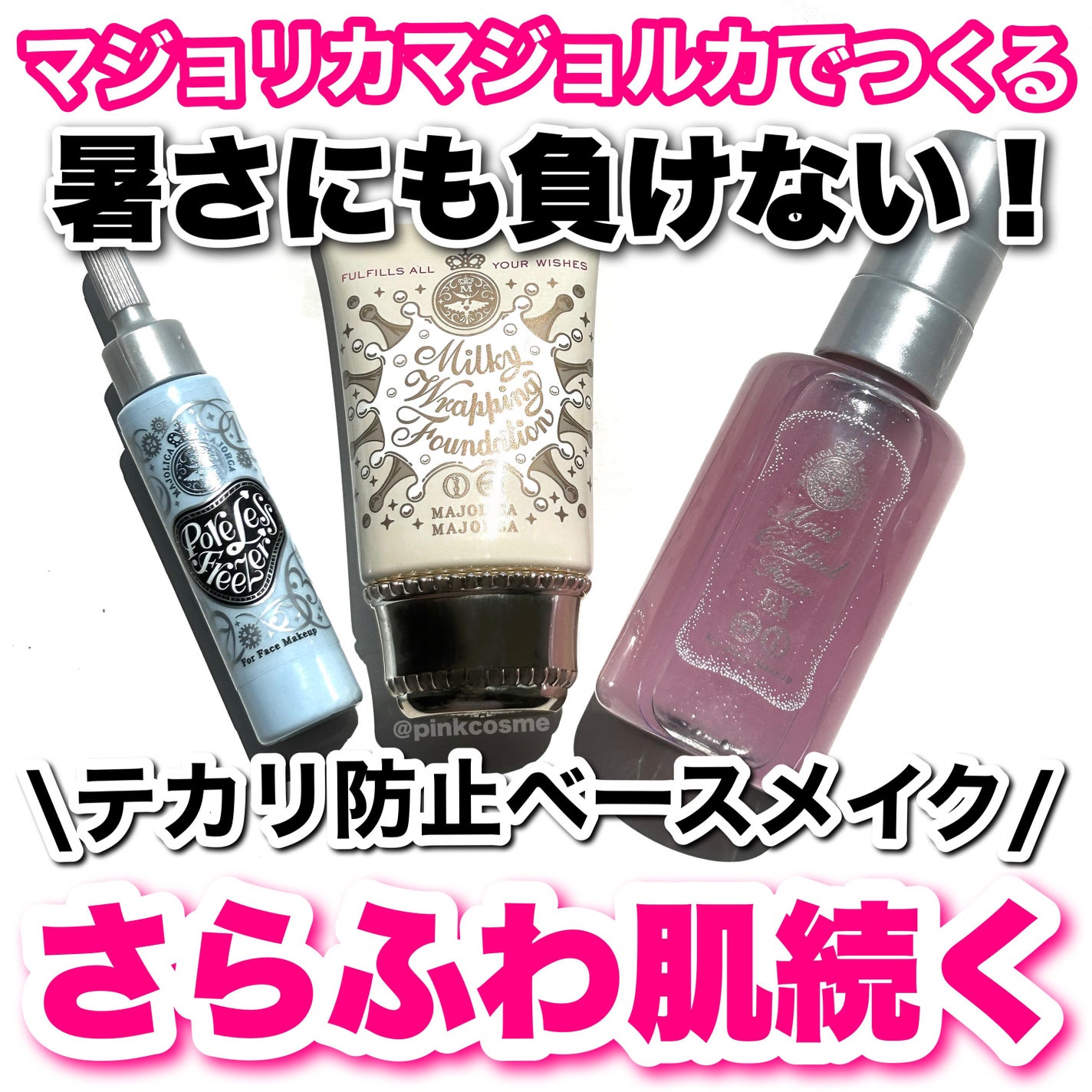 ポアレスフリーザー/MAJOLICA MAJORCA/化粧下地を使ったクチコミ(1枚目)