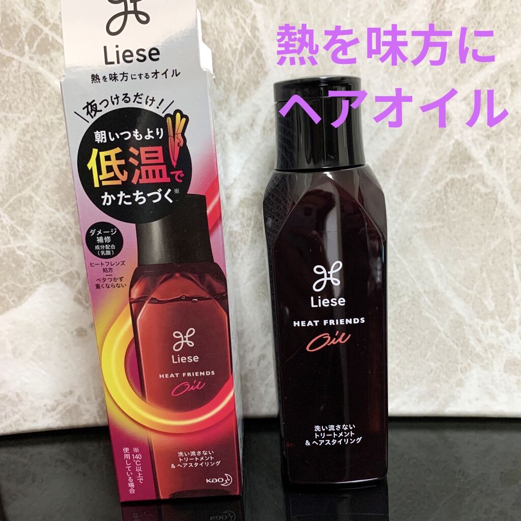 熱を味方にするオイル/リーゼ/ヘアオイルを使ったクチコミ（1枚目）