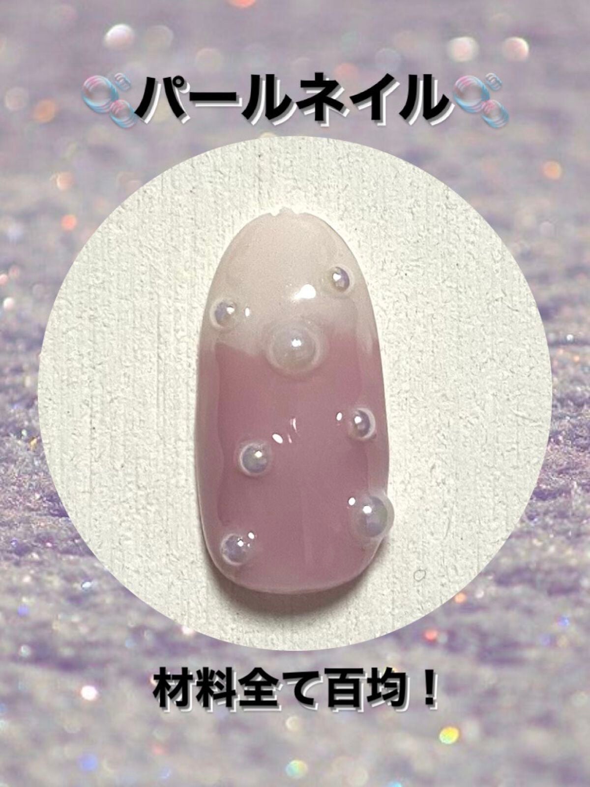 ジェルネイル(ライト対応)/セリア/ジェルネイルを使ったクチコミ(1枚目)