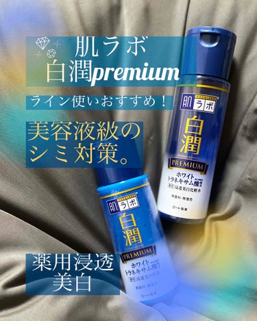 白潤プレミアム 薬用浸透美白化粧水/肌ラボ/化粧水を使ったクチコミ（1枚目）