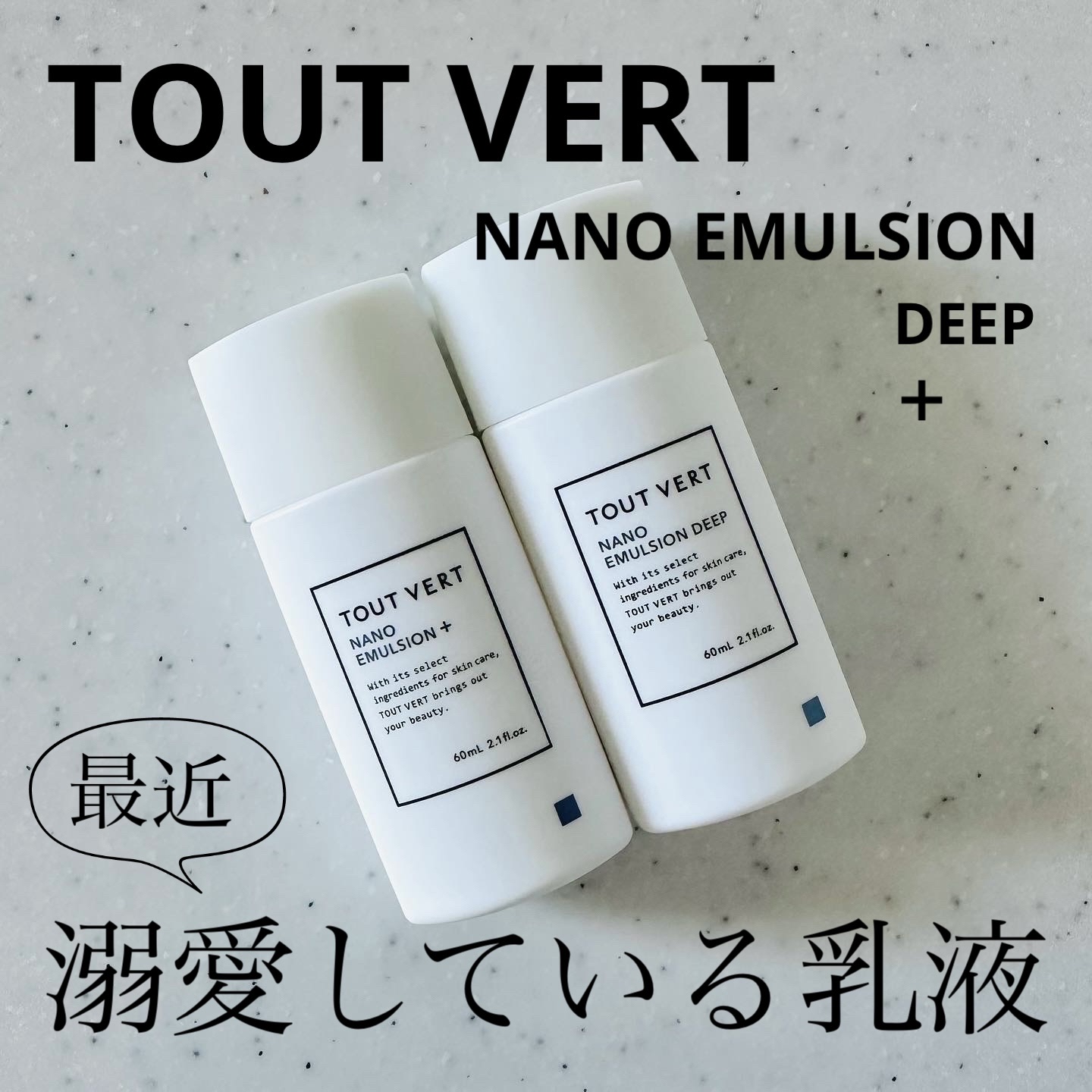 ナノエマルジョン プラス/TOUT VERT/乳液を使ったクチコミ（1枚目）