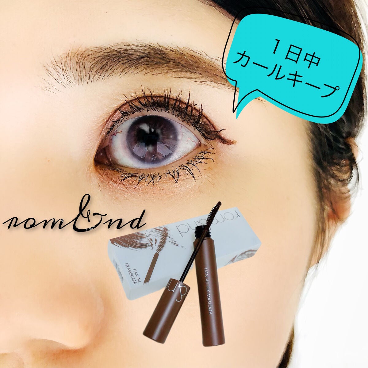 ハンオールフィックスマスカラ/rom&nd/マスカラを使ったクチコミ(1枚目)