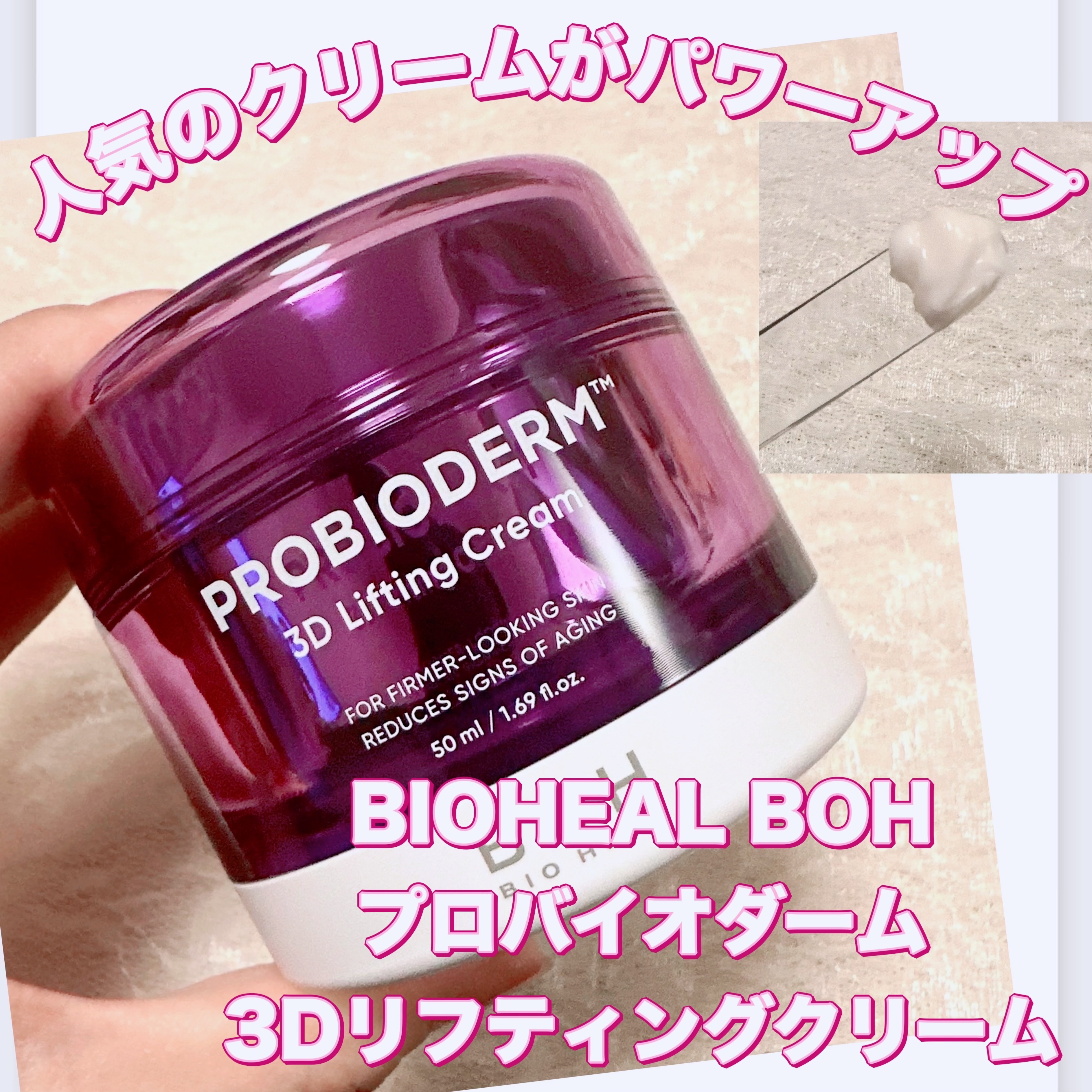 バイオヒールボ プロバイオダーム 3Dリフティングクリーム/BIOHEAL BOH/フェイスクリームを使ったクチコミ（1枚目）