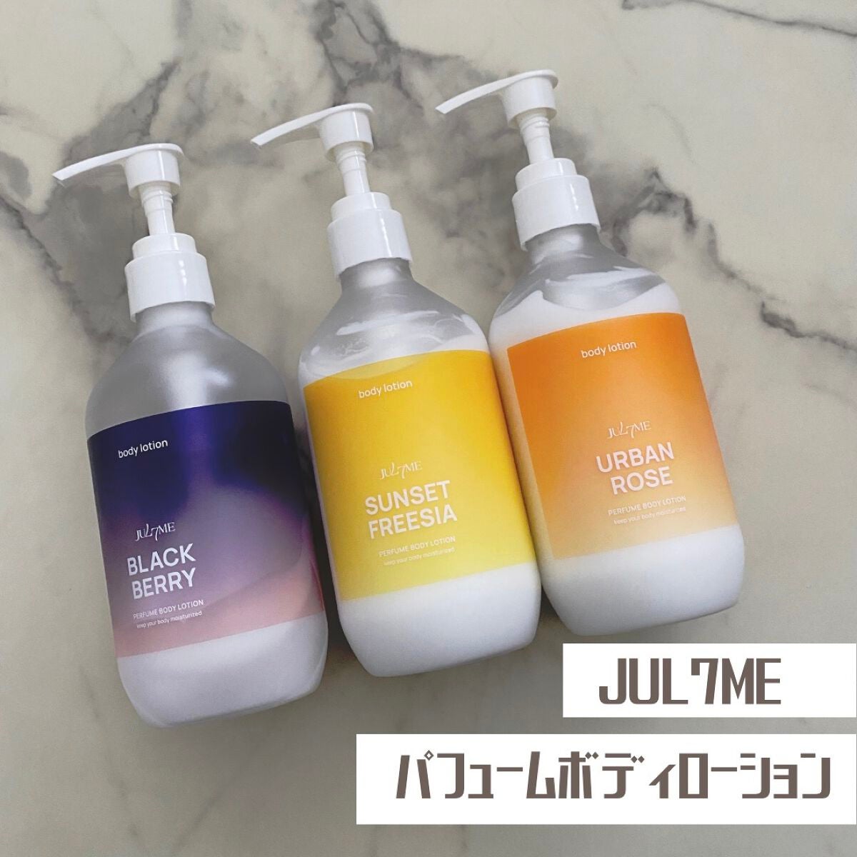 ジュライミー ボディローション/JUL7ME/ボディローションを使ったクチコミ(1枚目)