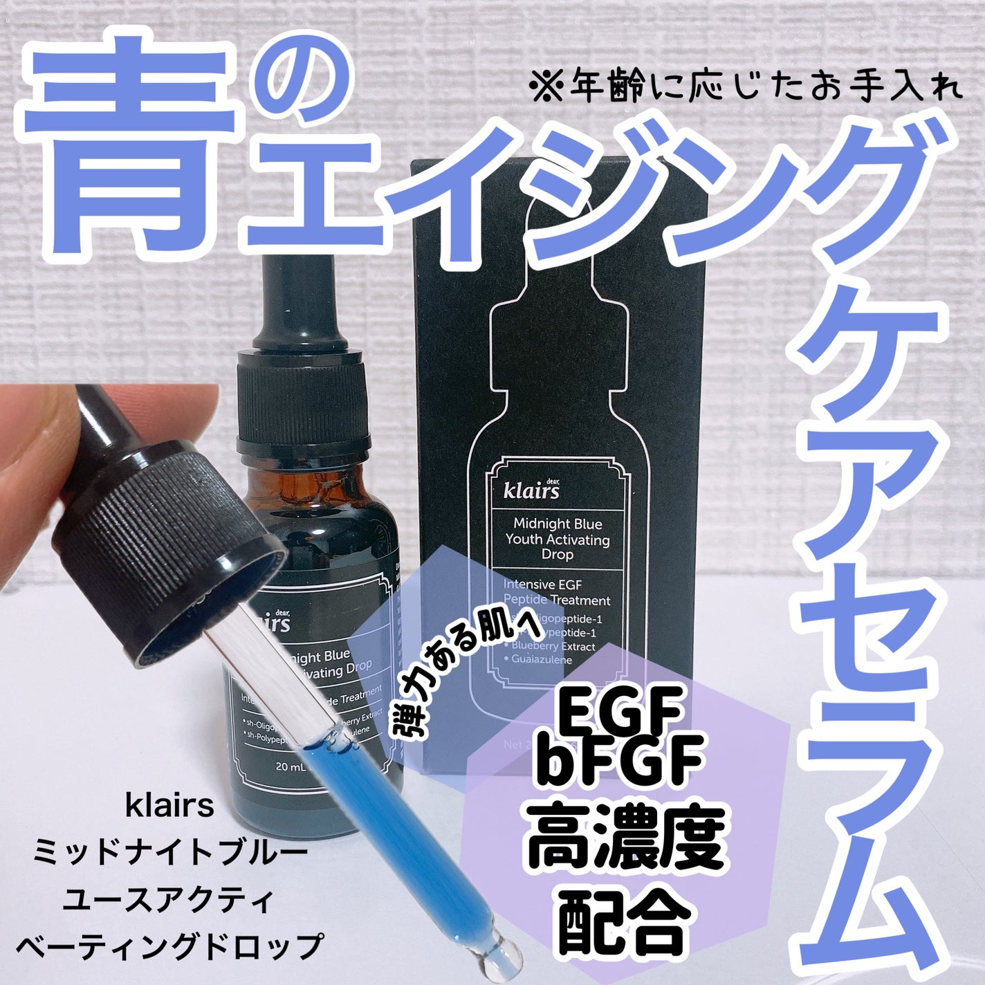 ミッドナイトブルーユースアクティベーティングドロップ(20ml)/Klairs/美容液を使ったクチコミ(1枚目)