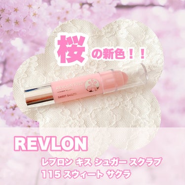  くちびるの角質をやさしくケアする
シュガースクラブ＼♡／
⁡
……………………………
REVLON
レブロン キス シュガー スクラブ 
115 スウィート サクラ
……………………………
⁡
⁡
桜