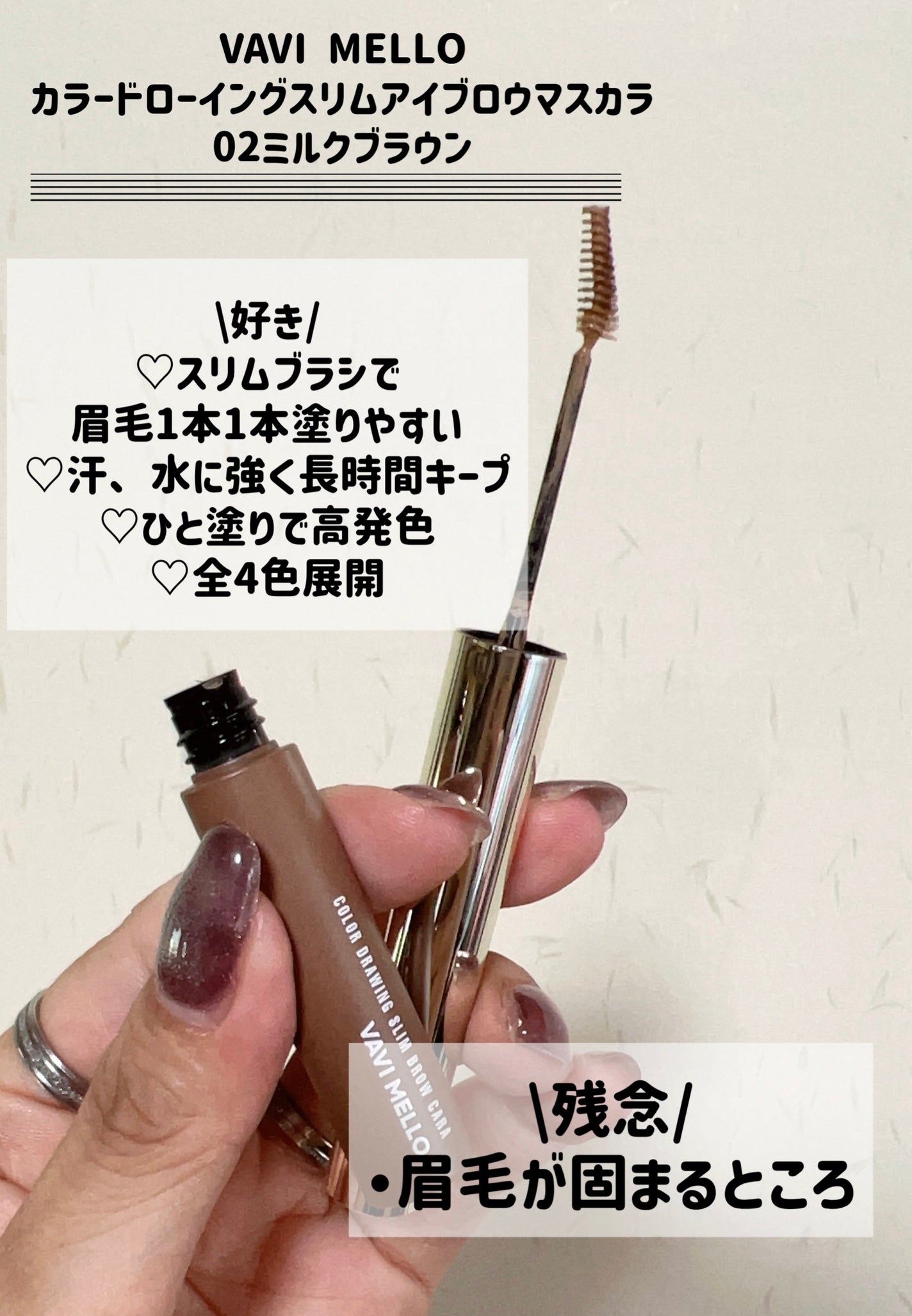 カラードローイングスリムブロウカラ/VAVI MELLO/眉マスカラを使ったクチコミ(3枚目)