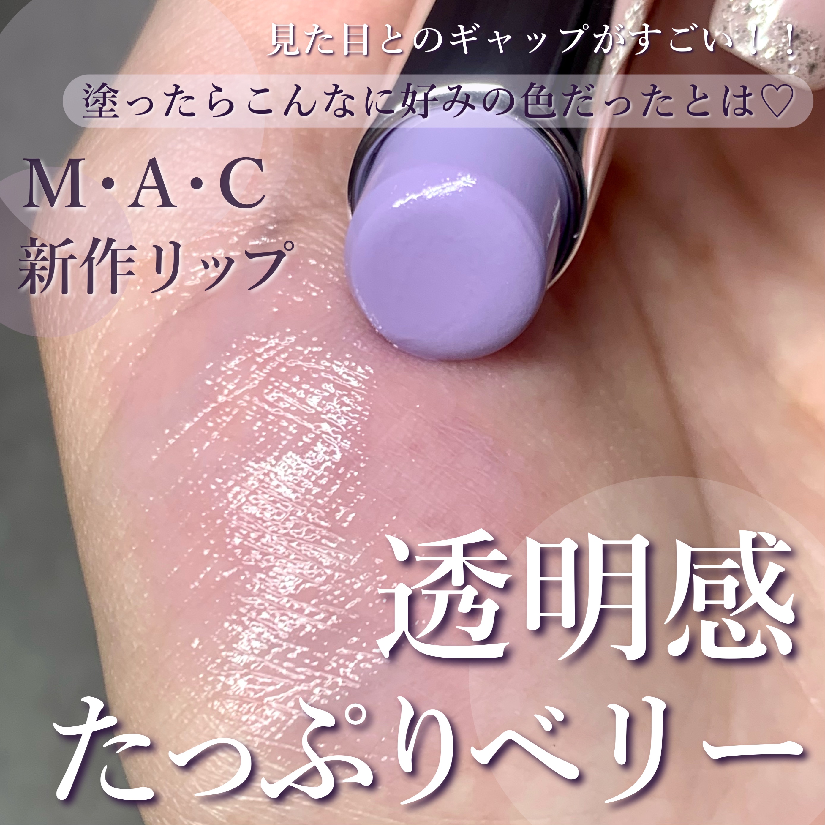 グロー プレイ テンダートーク リップ バーム/M・A・C/リップバームを使ったクチコミ（1枚目）