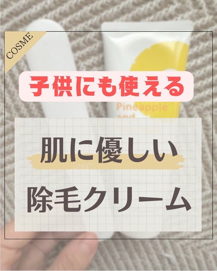 パイナップル豆乳除毛クリーム/鈴木ハーブ研究所/除毛クリームを使ったクチコミ(2枚目)