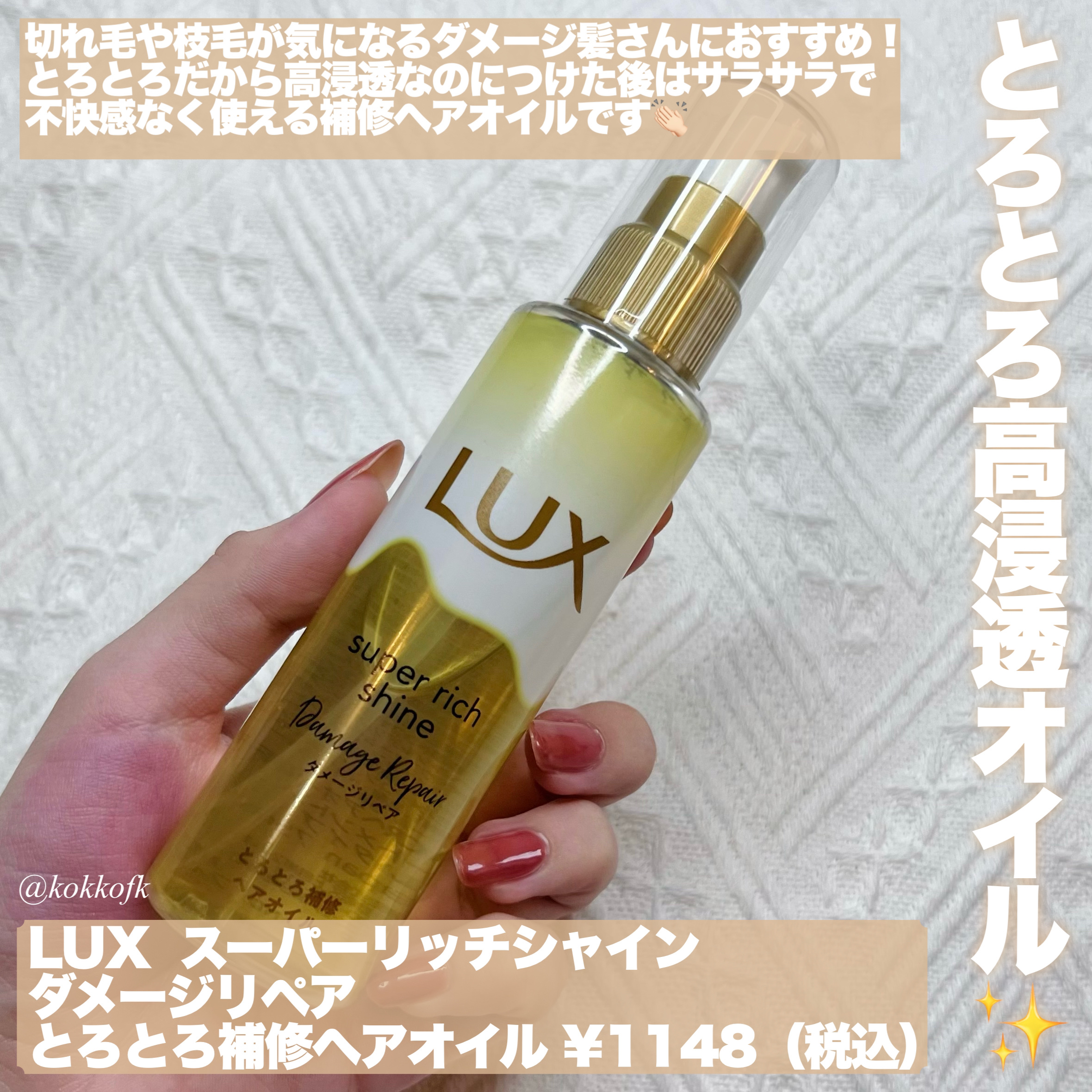 スーパーリッチシャイン ダメージリペア とろとろ補修ヘアオイル/LUX/ヘアオイルを使ったクチコミ（2枚目）