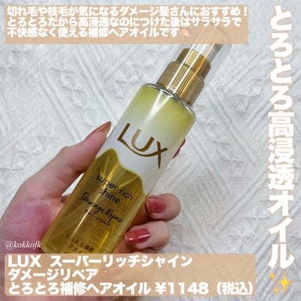 スーパーリッチシャイン ダメージリペア とろとろ補修ヘアオイル/LUX/ヘアオイルを使ったクチコミ(2枚目)