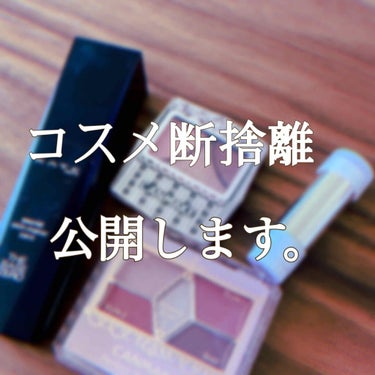 ささぎ on LIPS 「【コスメ断捨離公開します。】今日は昨日したコスメの断捨離を紹介..」（1枚目）