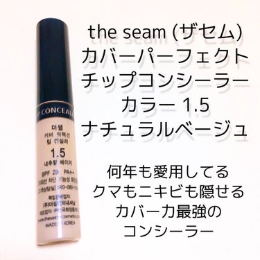 カバーパーフェクション チップコンシーラー/the SAEM/コンシーラーを使ったクチコミ（4枚目）