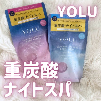 リラックスナイトドリーミング バスタブレット/YOLU/炭酸系入浴剤を使ったクチコミ(1枚目)