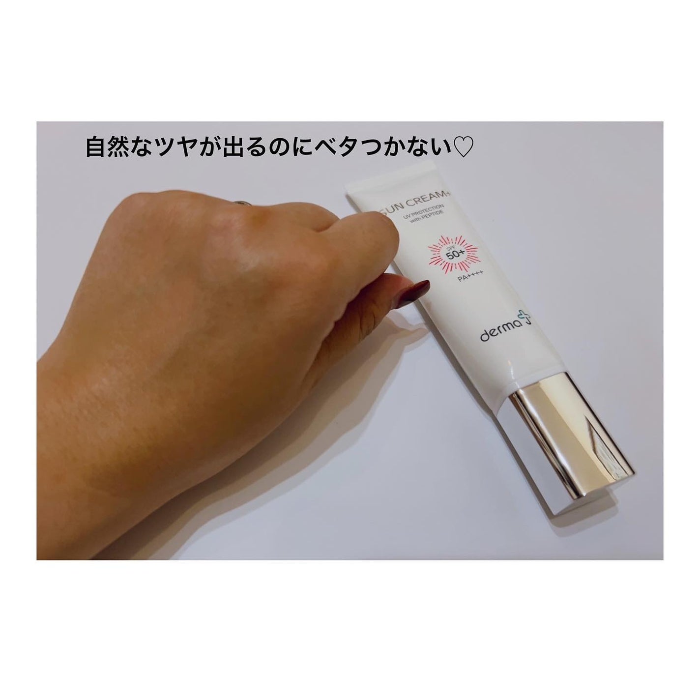 サンクリーム+/ DermaJ/日焼け止めクリームを使ったクチコミ(5枚目)