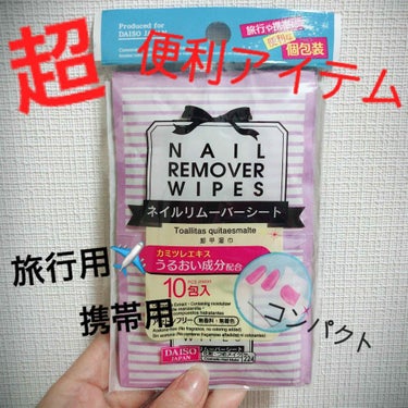 ネイルリムーバーシート/DAISO/除光液を使ったクチコミ（1枚目）