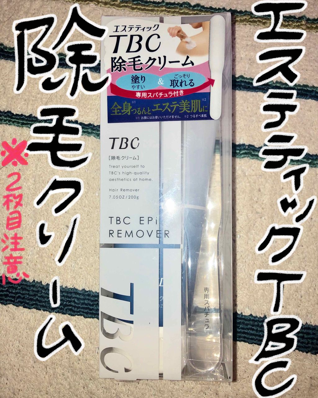 エピリムーバー|TBCの口コミ「エステティックTBCの除毛クリーム!!2枚..」 by ayaaa(20代前半) | LIPS エピリムーバー|TBCの口コミ「エステティックTBCの除毛クリーム!!2枚..」 by ayaaa(20代前半) | LIPS