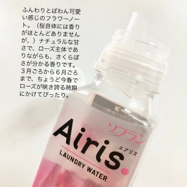 Airis(エアリス) 303 パティオ/ソフラン/柔軟剤を使ったクチコミ（4枚目）