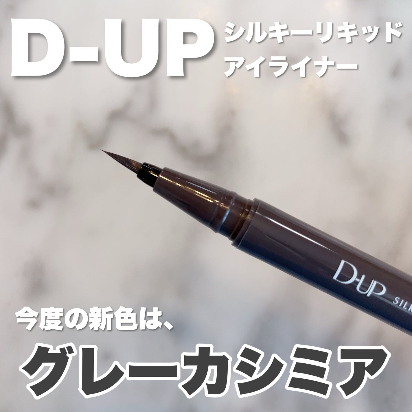 シルキーリキッドアイライナーWP/D-UP/リキッドアイライナーを使ったクチコミ(1枚目)