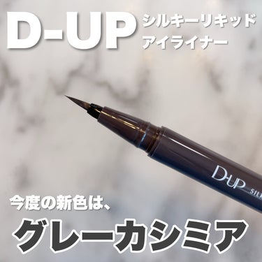 シルキーリキッドアイライナーWP/D-UP/リキッドアイライナーを使ったクチコミ（1枚目）