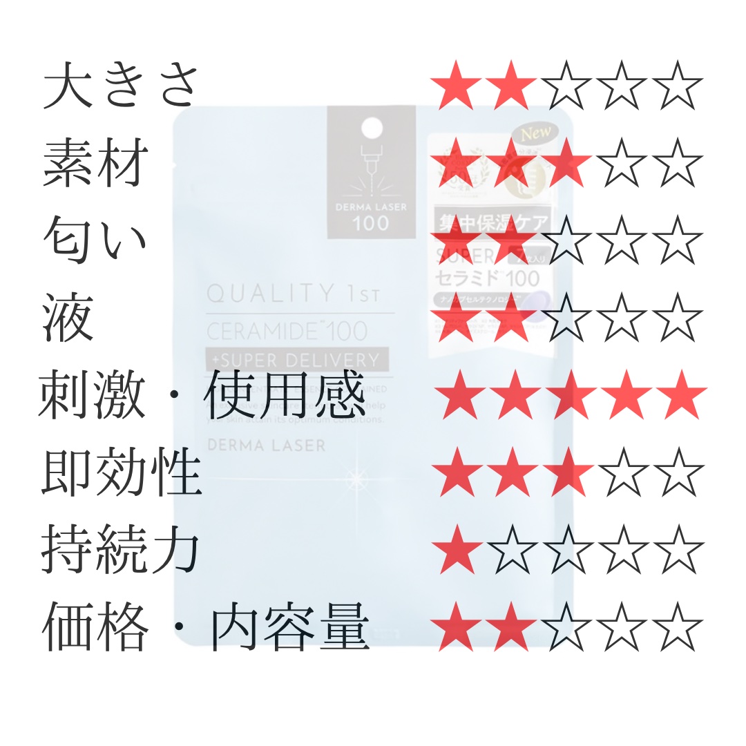 ダーマレーザー スーパーセラミド100マスク/クオリティファースト/シートマスク・パックを使ったクチコミ（2枚目）