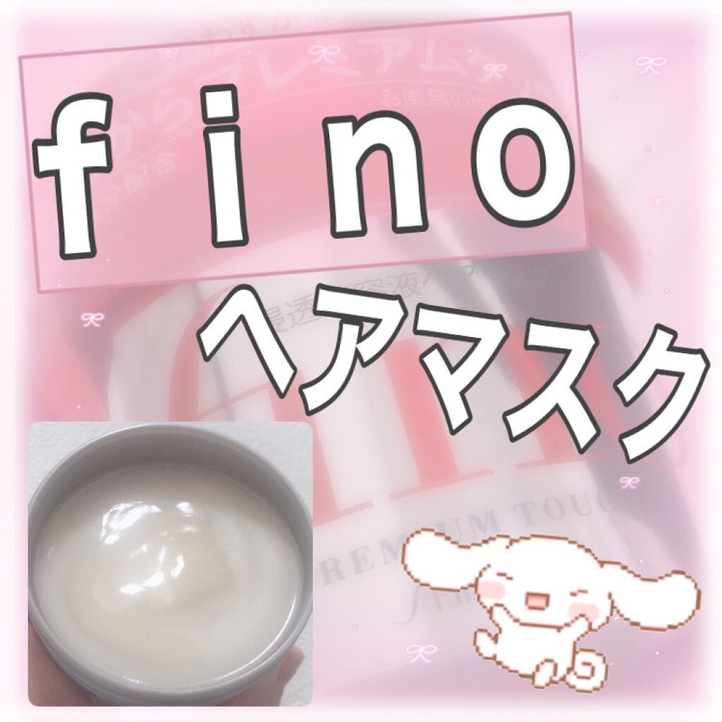 フィーノ　プレミアムタッチ　濃厚美容液ヘアマスク/フィーノ/ヘアマスク・ヘアパックを使ったクチコミ（1枚目）