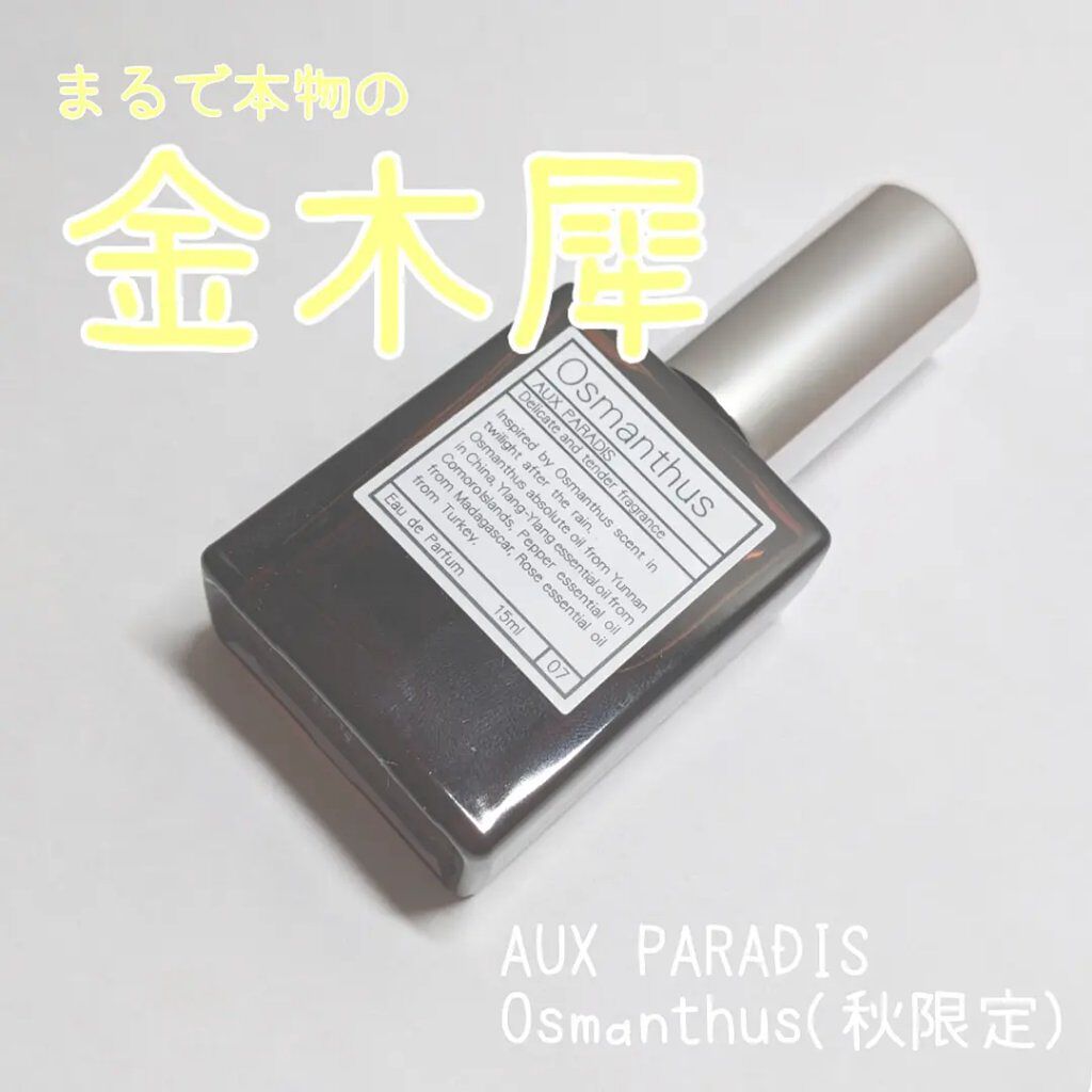 オードパルファム　#07 Osmanthus 〔オスマンサス〕/AUX PARADIS/香水(レディース)を使ったクチコミ（1枚目）