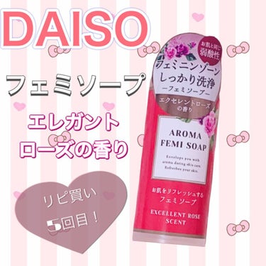 アロマフェミソープ/DAISO/その他生理用品を使ったクチコミ（1枚目）