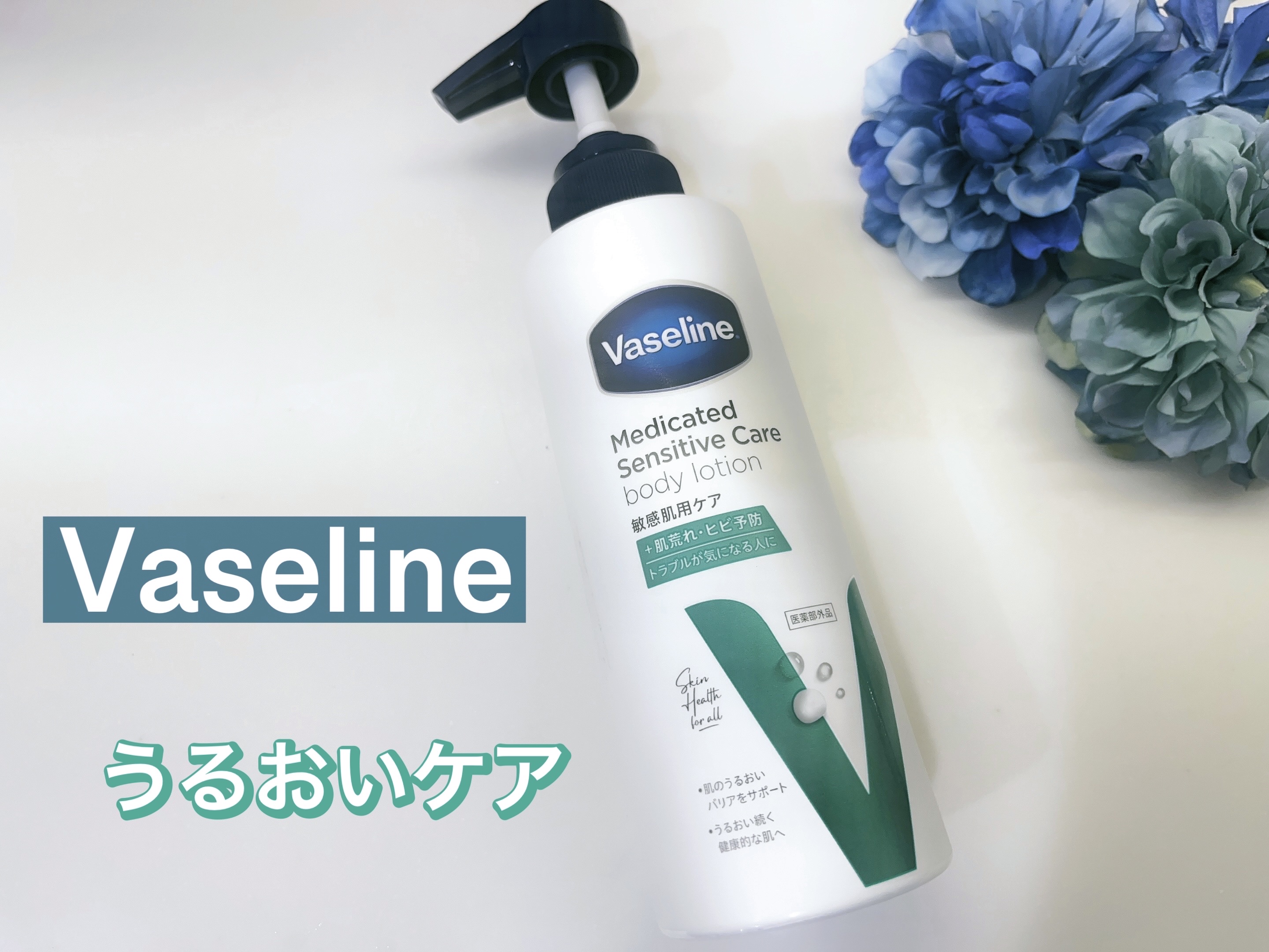 メディケイティッド センシティブケア ボディローション うるおいケア <医薬部外品>/ヴァセリン/ボディローションを使ったクチコミ（1枚目）