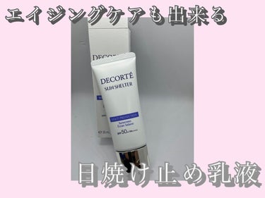 サンシェルター マルチ プロテクション ウォーターレジスタント/DECORTÉ/日焼け止め・UVケアを使ったクチコミ（1枚目）