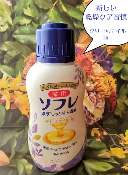 濃厚しっとり入浴液 ホワイトフローラルの香り/薬用ソフレ/保湿系入浴剤を使ったクチコミ(1枚目)