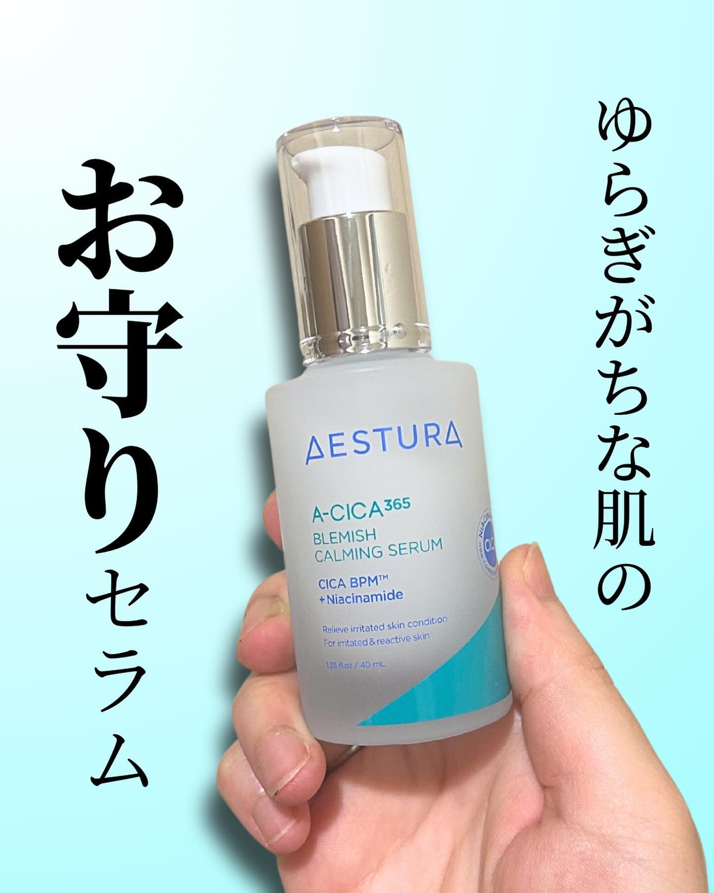 エイシカ365 ブレミッシュカーミングセラム/AESTURA/美容液を使ったクチコミ（1枚目）