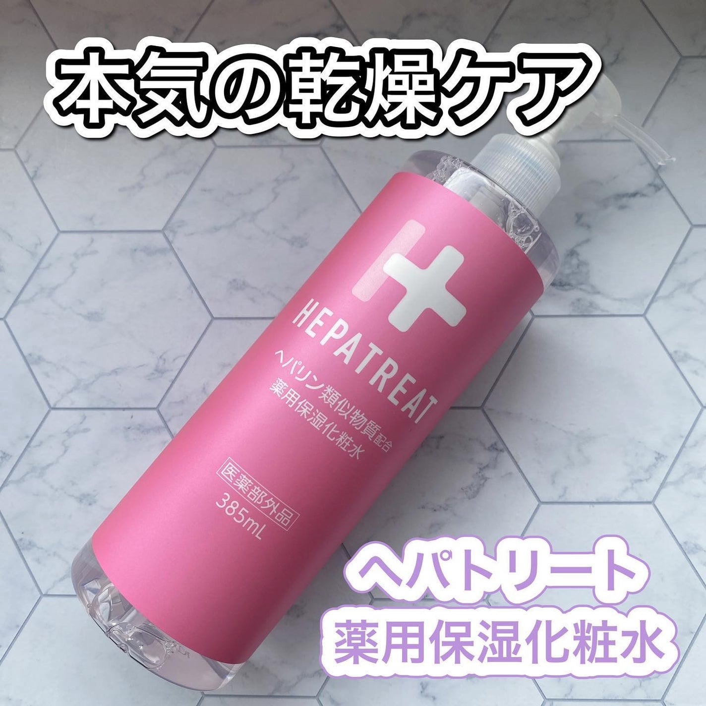 ヘパトリート 薬用保湿化粧水/ゼトックスタイル/化粧水を使ったクチコミ(1枚目)