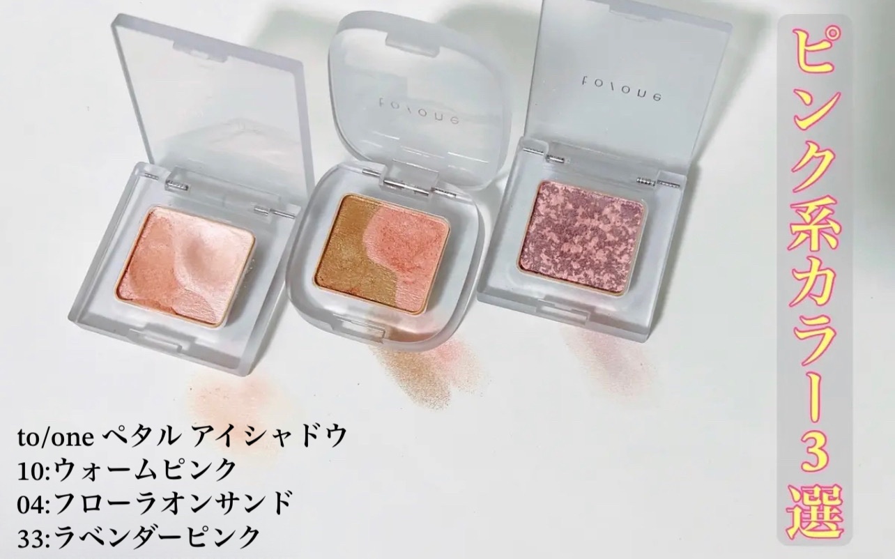 トーン ペタル アイシャドウ 33/to/one/アイシャドウパレットを使ったクチコミ（1枚目）