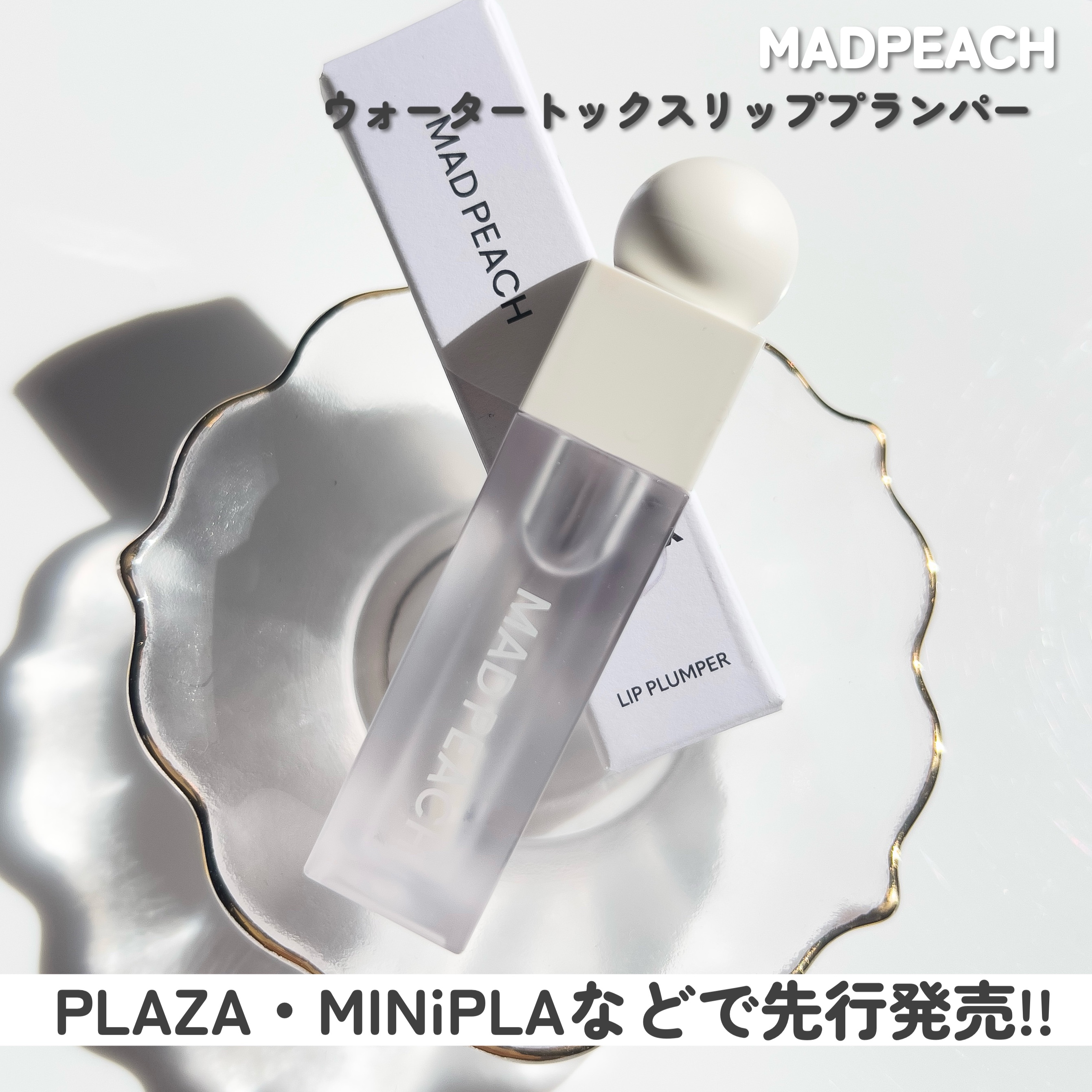 マッドピーチウォータートックスリッププランパー 01 CLEAR/MAD PEACH/リッププランパーを使ったクチコミ（3枚目）