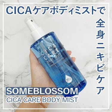 someblossom CICAケア ボディミストのクチコミ「CICA配合ボディミストで全身ボディケア💚

にぃです。 
今回は全身を鎮静ケアできるボ.....」（1枚目）