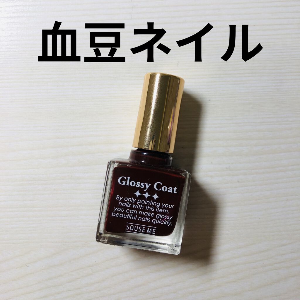 グロッシーコート バーガンディ【旧】/スキューズミー/オールインワンネイルを使ったクチコミ（1枚目）