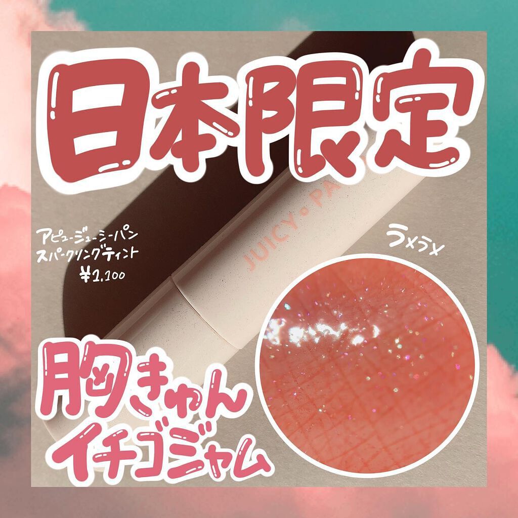 アピュー ジューシーパン スパークリングティント/A’pieu/口紅を使ったクチコミ(1枚目)